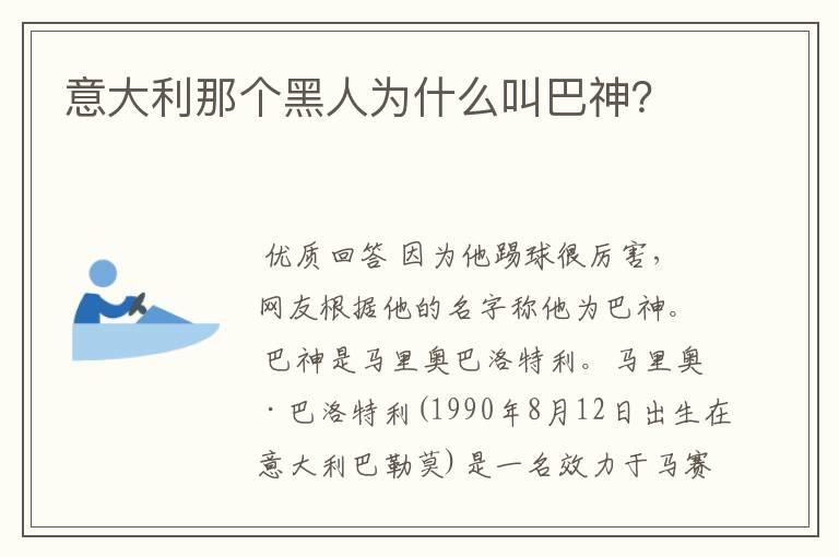 意大利那个黑人为什么叫巴神?