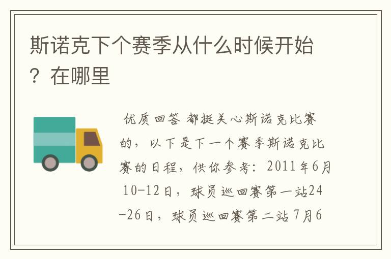 斯诺克下个赛季从什么时候开始?在哪里