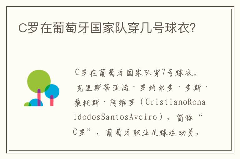 C罗在葡萄牙国家队穿几号球衣?