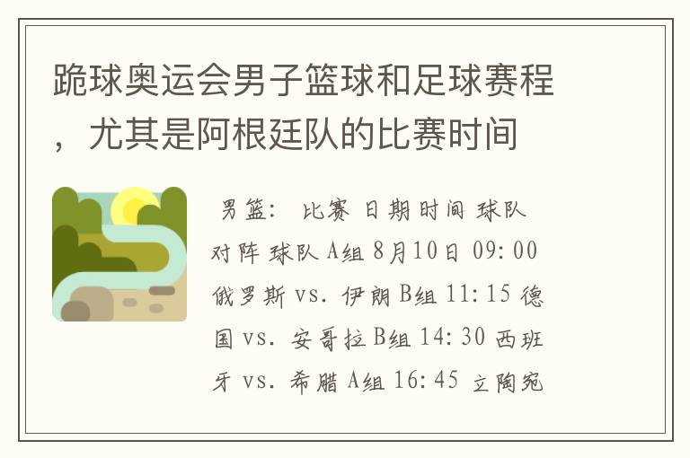 跪球奥运会男子篮球和足球赛程,尤其是阿根廷队的比赛时间
