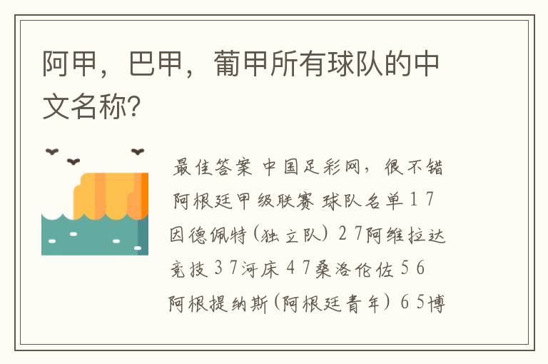 阿甲,巴甲,葡甲所有球队的中文名称?