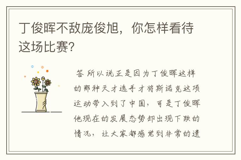 丁俊晖不敌庞俊旭,你怎样看待这场比赛?