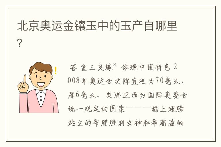 北京奥运金镶玉中的玉产自哪里?