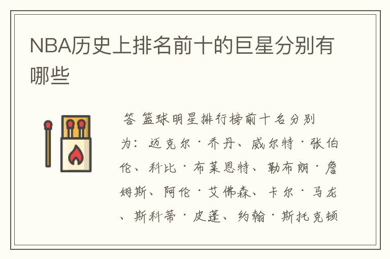 NBA历史上排名前十的巨星分别有哪些