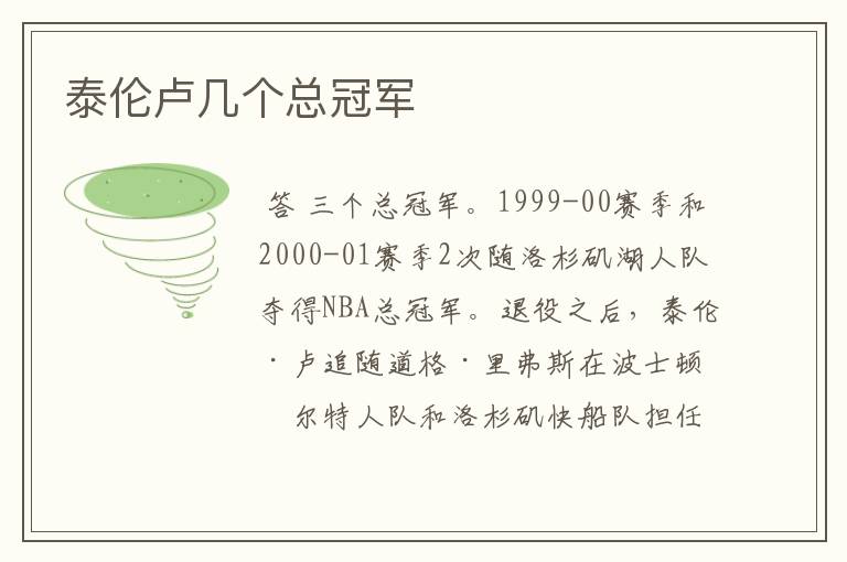 泰伦卢几个总冠军