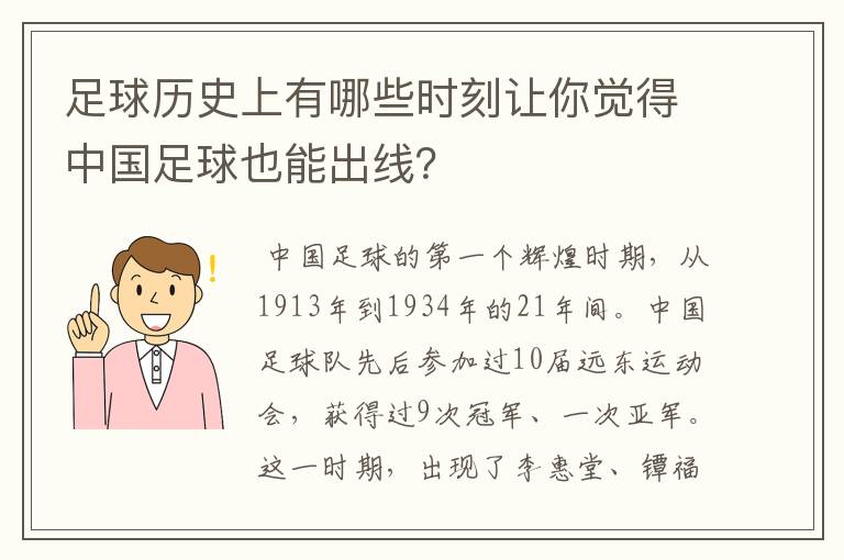 足球历史上有哪些时刻让你觉得中国足球也能出线?