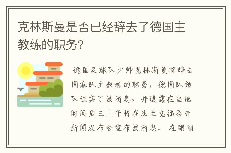 克林斯曼是否已经辞去了德国主教练的职务?