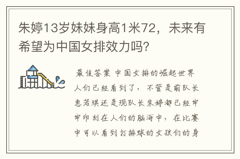 朱婷13岁妹妹身高1米72,未来有希望为中国女排效力吗?