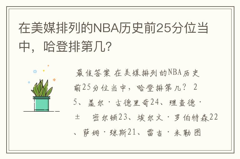在美媒排列的NBA历史前25分位当中,哈登排第几?