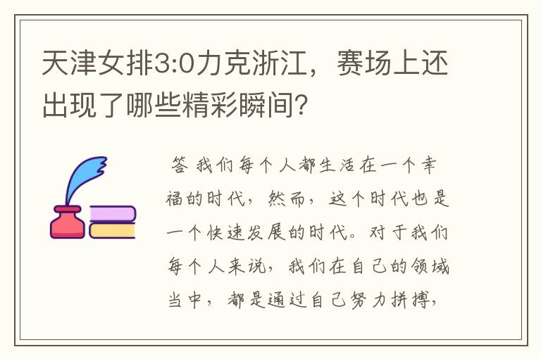 天津女排3:0力克浙江,赛场上还出现了哪些精彩瞬间?