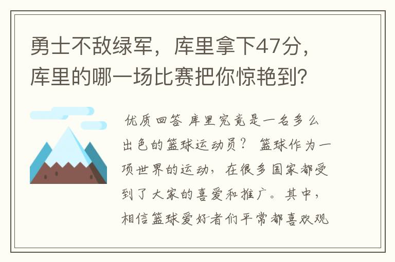 勇士不敌绿军,库里拿下47分,库里的哪一场比赛把你惊艳到?
