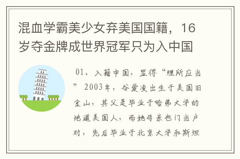 混血学霸美少女弃美国国籍,16岁夺金牌成世界冠军只为入中国 ,她是谁?