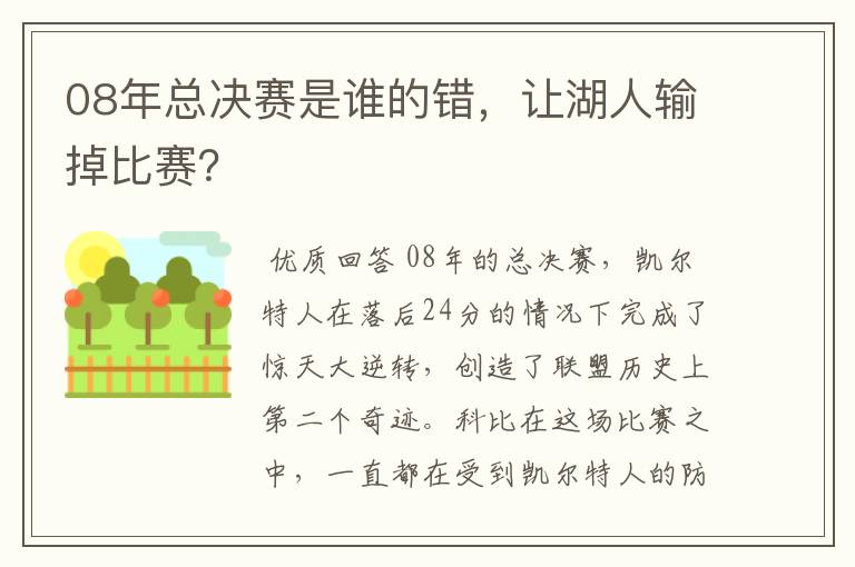 08年总决赛是谁的错,让湖人输掉比赛?