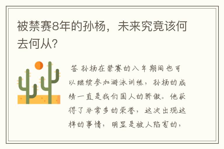 被禁赛8年的孙杨,未来究竟该何去何从?