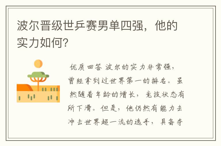 波尔晋级世乒赛男单四强,他的实力如何?