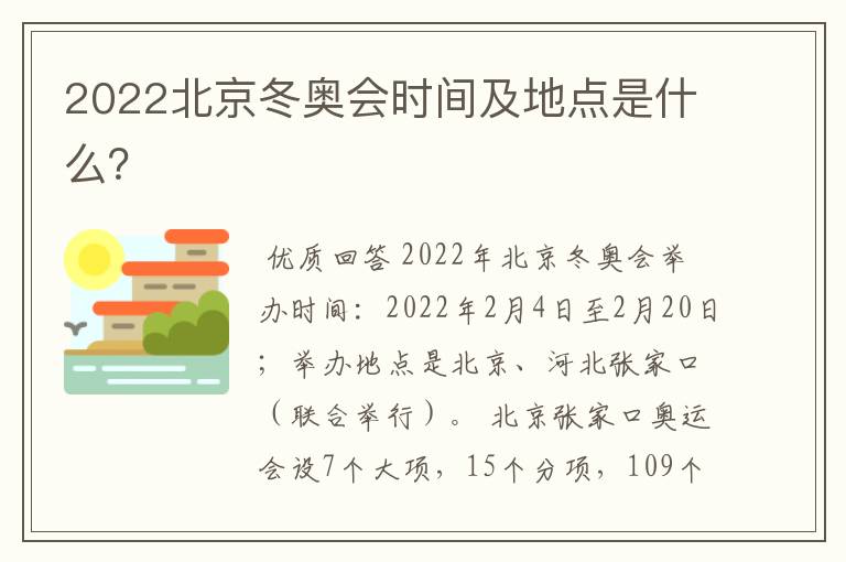 2022北京冬奥会时间及地点是什么?