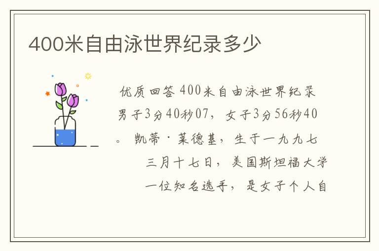 400米自由泳世界纪录多少