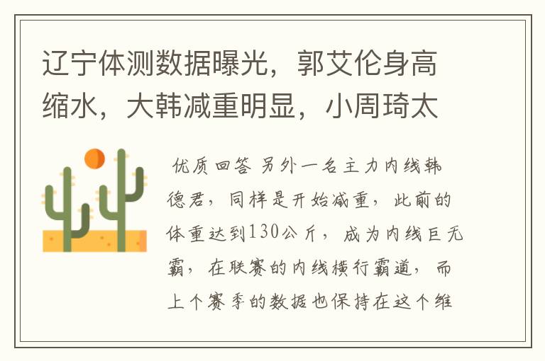 辽宁体测数据曝光,郭艾伦身高缩水,大韩减重明显,小周琦太苗条