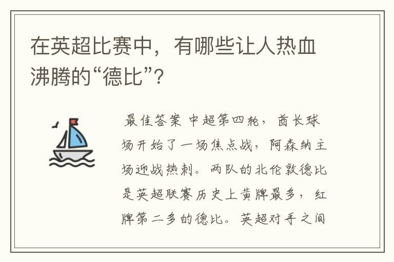 在英超比赛中,有哪些让人热血沸腾的“德比”?