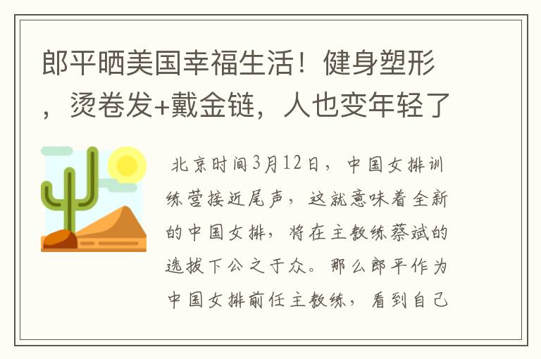 郎平晒美国幸福生活!健身塑形,烫卷发+戴金链,人也变年轻了