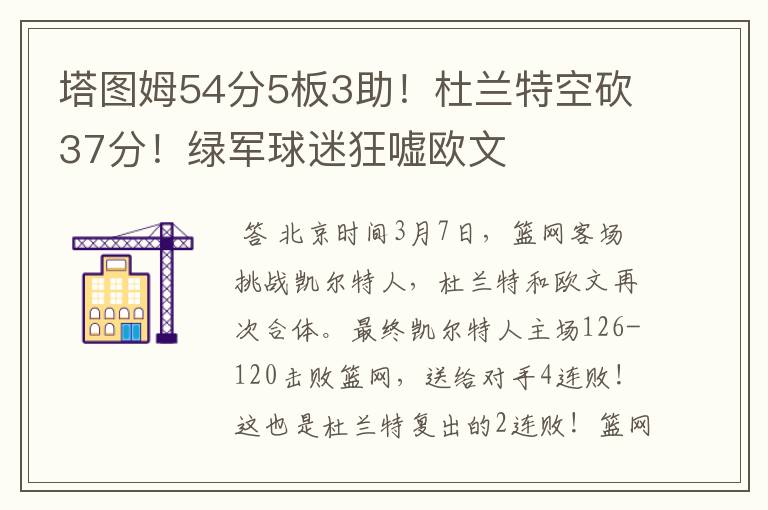 塔图姆54分5板3助!杜兰特空砍37分!绿军球迷狂嘘欧文
