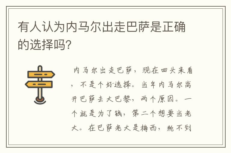 有人认为内马尔出走巴萨是正确的选择吗？