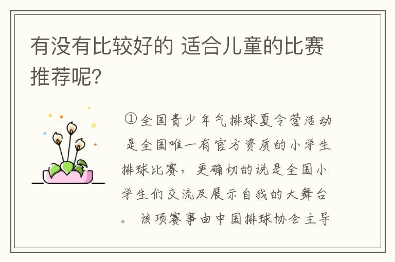 有没有比较好的 适合儿童的比赛推荐呢?