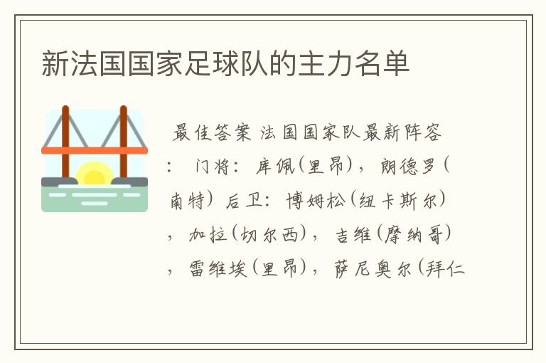 新法国国家足球队的主力名单