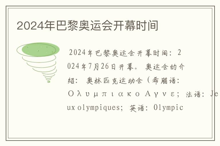 2024年巴黎奥运会开幕时间