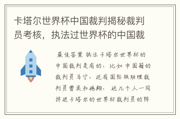 卡塔尔世界杯中国裁判揭秘裁判员考核,执法过世界杯的中国裁判有哪些?