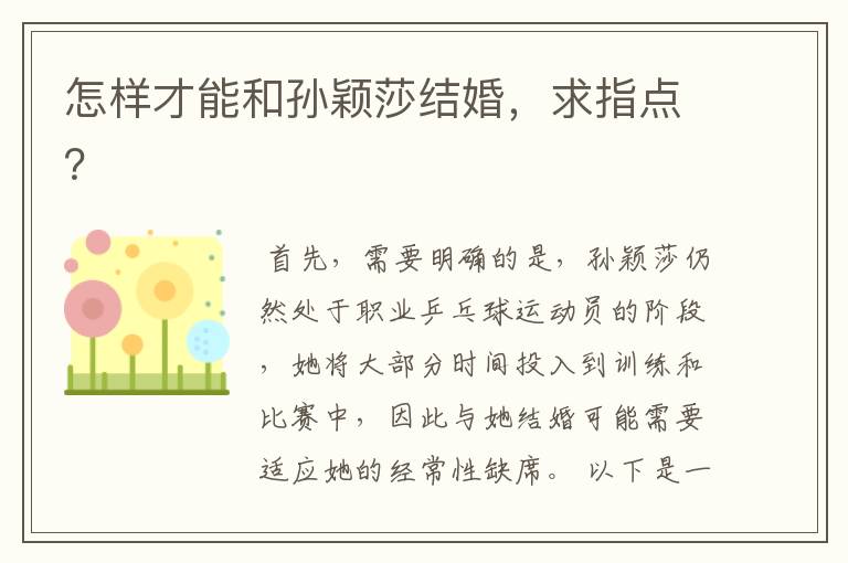 怎样才能和孙颖莎结婚,求指点?