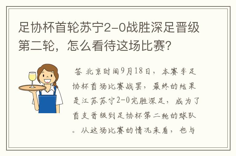 足协杯首轮苏宁2-0战胜深足晋级第二轮,怎么看待这场比赛?