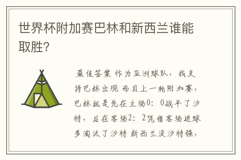 世界杯附加赛巴林和新西兰谁能取胜?