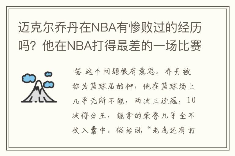 迈克尔乔丹在NBA有惨败过的经历吗?他在NBA打得最差的一场比赛是哪场?