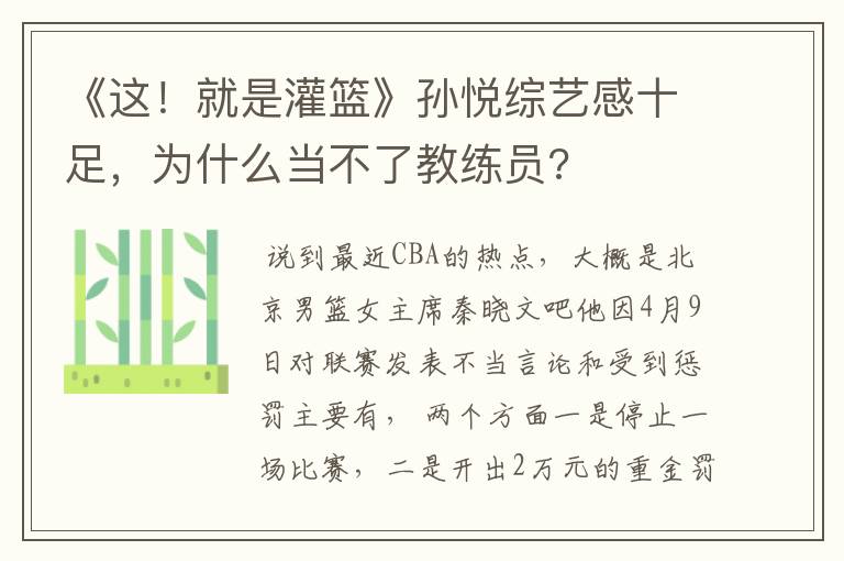 《这!就是灌篮》孙悦综艺感十足,为什么当不了教练员?