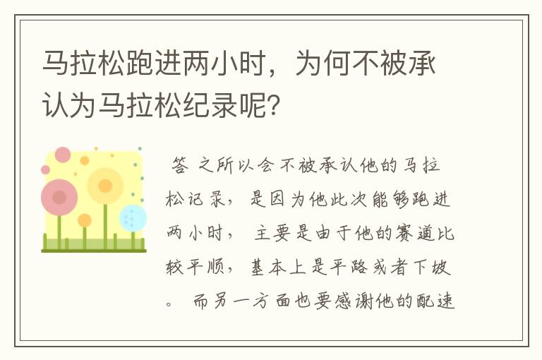 马拉松跑进两小时,为何不被承认为马拉松纪录呢?