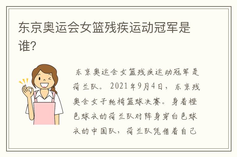 东京奥运会女篮残疾运动冠军是谁?