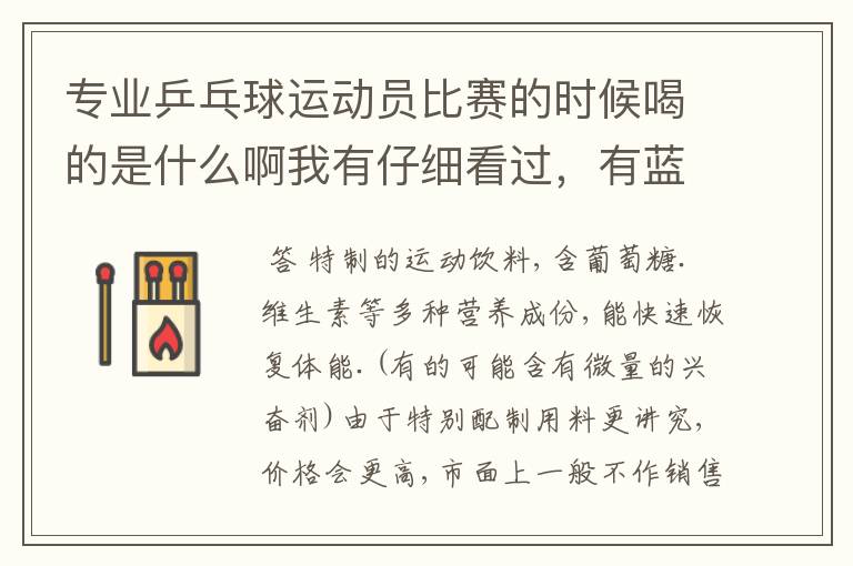 专业乒乓球运动员比赛的时候喝的是什么啊我有仔细看过,有蓝色,绿色之类的,是什么啊