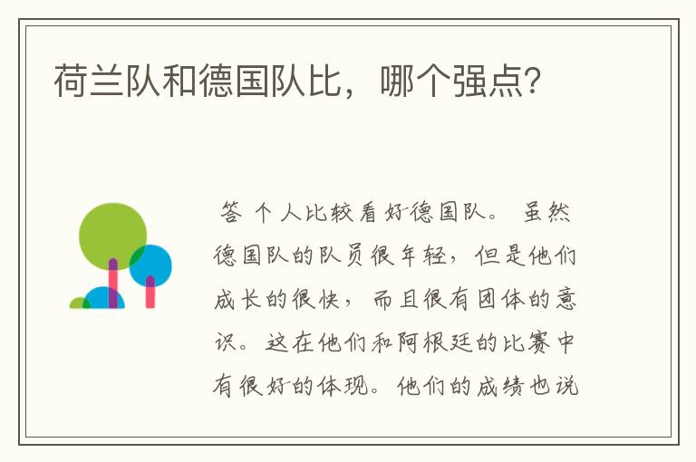 荷兰队和德国队比,哪个强点?
