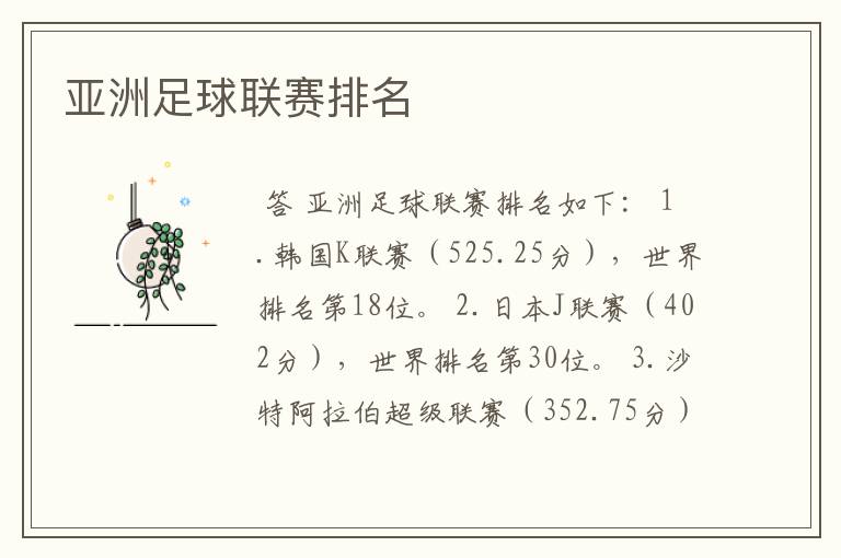 亚洲足球联赛排名