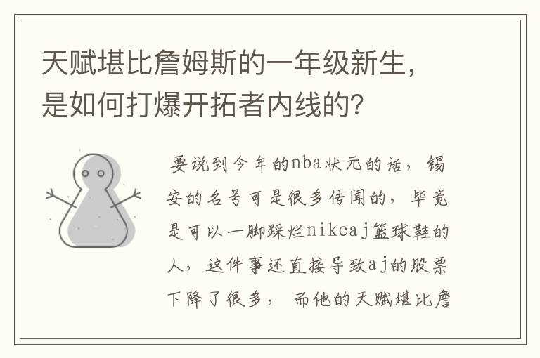 天赋堪比詹姆斯的一年级新生,是如何打爆开拓者内线的?