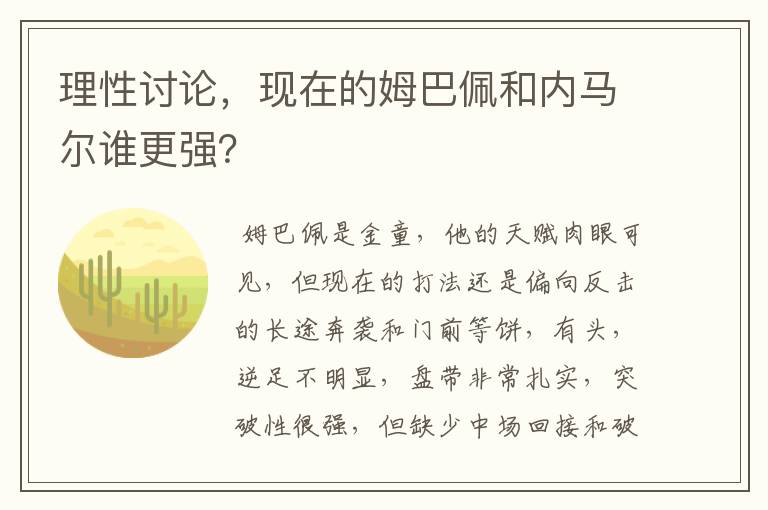 理性讨论,现在的姆巴佩和内马尔谁更强?