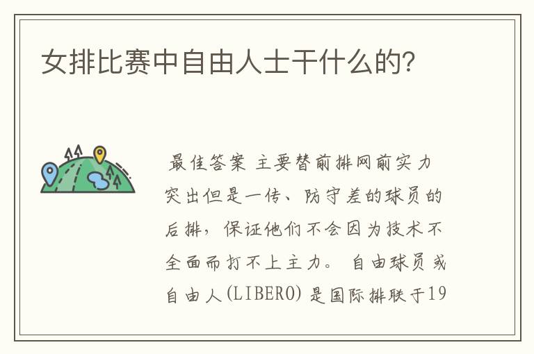 女排比赛中自由人士干什么的?