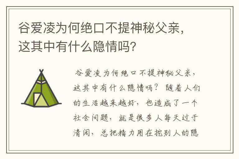 谷爱凌为何绝口不提神秘父亲,这其中有什么隐情吗?