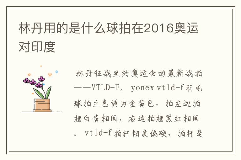 林丹用的是什么球拍在2016奥运对印度