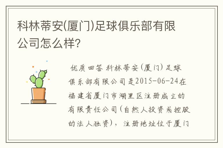 科林蒂安(厦门)足球俱乐部有限公司怎么样?