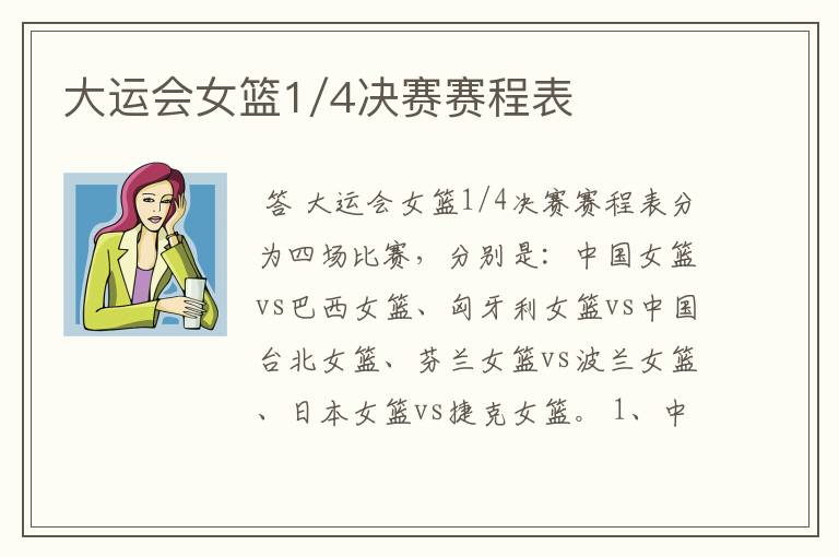 大运会女篮1/4决赛赛程表