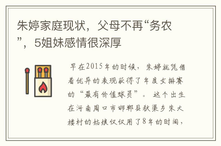 朱婷家庭现状,父母不再“务农”,5姐妹感情很深厚