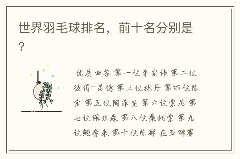 世界羽毛球排名,前十名分别是?
