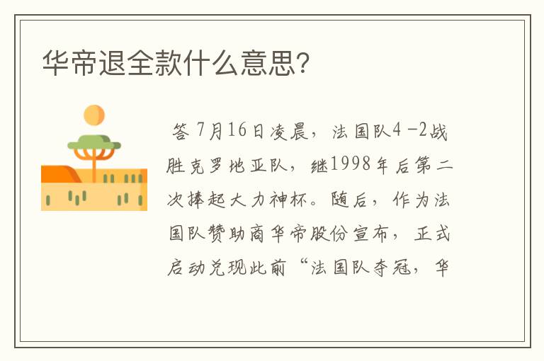 华帝退全款什么意思?